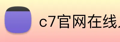 c7官网在线入口 logo